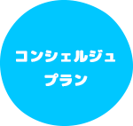 制服・ユニフォーム制作コンシェルジュプラン