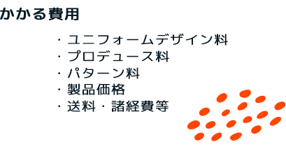 制服制作フルオーダープランの料金