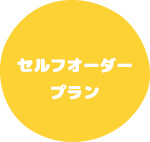 制服・ユニフォーム制作セルフオーダープラン